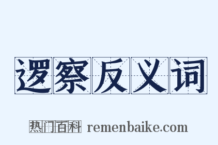 逻察反义词是什么意思的图片